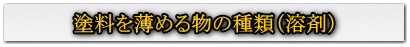 塗料を薄める物の種類(溶剤)