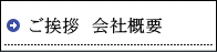 ご挨拶　会社概要