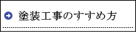 塗装工事のすすめ方