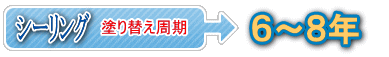 シーリング 塗り替え周期 6~8年