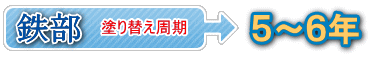 鉄部 塗り替え周期 5~6年